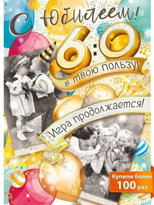 Яркая картинка с юбилеем 60 лет настоящему женщине - С любовью,  Mine-Chips.ru