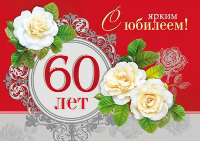 Поздравляем с юбилеем 60 лет, открытка женщине - С любовью, Mine-Chips.ru