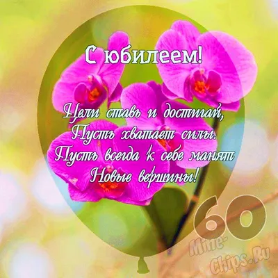 Яркая открытка с днем рождения мужчине 60 лет — Slide-Life.ru