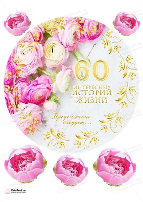 Открытка с днем рождения женщине 60 лет — Slide-Life.ru