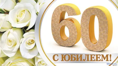 Яркая картинка с юбилеем 60 лет настоящему подруге - С любовью,  Mine-Chips.ru