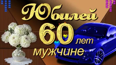 Оригинальная открытка с днем рождения женщине 60 лет — Slide-Life.ru
