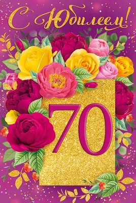 Сувенирная медаль \"С юбилеем 70 лет\" на открытке купить по выгодной цене в  интернет-магазине OZON (295863995)