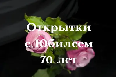 С юбилеем 70 лет! купить в галерее Rarita в Москве