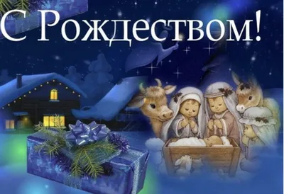 Католическое Рождество 2021 – поздравления в прозе – открытки - ZN.ua