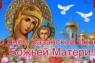 День Казанской иконы Божьей Матери: почему и когда спасает икона -  Российская газета