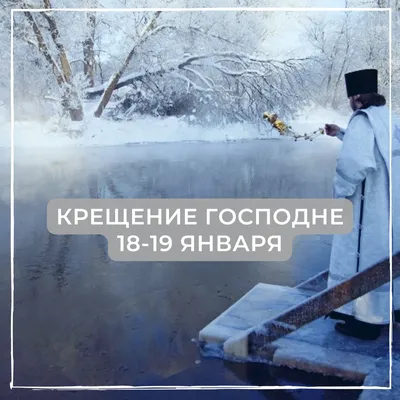 Поздравления с Крещением Господним в картинках и открытках / NV