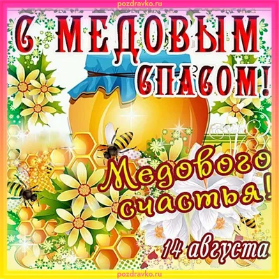 С медовым спасом! | Пикабу