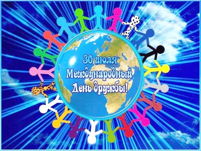 Информационная система «Про садики» | Новости | Международный день дружбы!