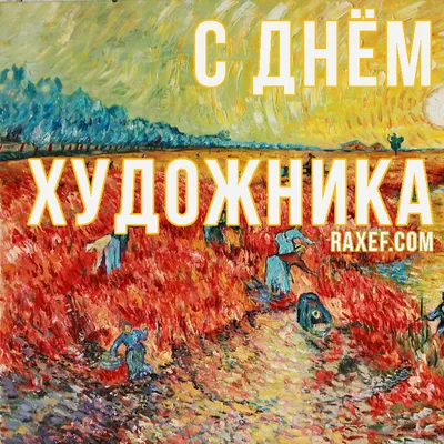 Международный день художника 2022: история праздника, поздравления,  открытки, прикольные sms — Украина