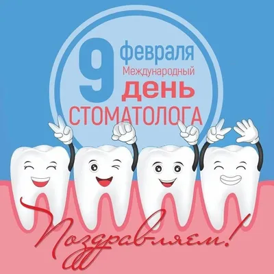 Красивая анимационная мерцающая открытка в международный день стоматолога!  Поздравьте своего лечащего врача или просто друга с проф… | Стоматология,  Открытки, Врачи