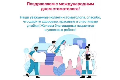 9 февраля-Международный день стоматолога!