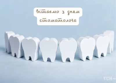 Поздравляем с Днем Стоматолога! - Новости