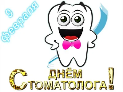 Международный день стоматолога - БУ \"Нефтеюганская городская  стоматологическая поликлиника\"