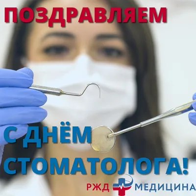 Поздравляем с Международным днем стоматолога! - Экспочел