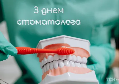 Поздравляем с международным днём стоматолога! | ЧУЗ «КБ «РЖД-Медицина» им.  Н.А. Семашко»