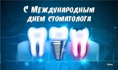 День стоматолога 9 февраля - лучшие открытки и поздравления - «ФАКТЫ»