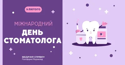 Сегодня международный день стоматолога! | ЧЛГ ВВ ДЗМ