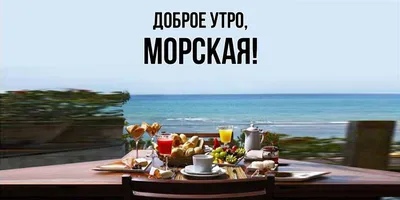 Доброе утро! На берегу моря, …» — создано в Шедевруме