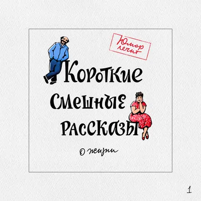 Короткие смешные рассказы о жизни, Алексей Артемьев – слушать онлайн  бесплатно или скачать mp3 на ЛитРес