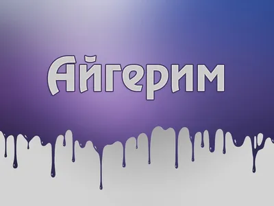 Айгерим