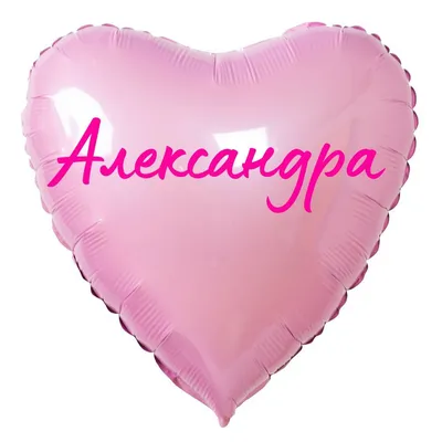 Сердце шар именное, розовое, фольгированное с надписью \"Александра\" -  купить в интернет-магазине OZON с доставкой по России (883400378)