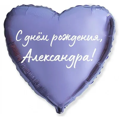 Сердце шар именное, сиреневое, фольгированное с надписью \"С днем рождения,  Александра!\" - купить в интернет-магазине OZON с доставкой по России  (927388250)