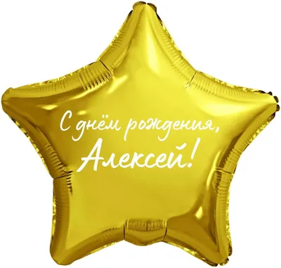 Звезда шар именная, фольгированная, золотая, с надписью (с именем) \"С днём  рождения, Алексей!\" - купить в интернет-магазине OZON с доставкой по России  (976625679)