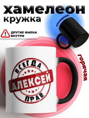 Кружка \"Алексей\", 330 мл - купить по доступным ценам в интернет-магазине  OZON (836238497)