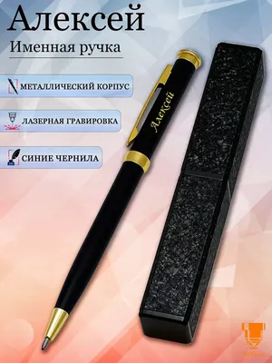 Msklaser Именная ручка с надписью Алексей в подарок