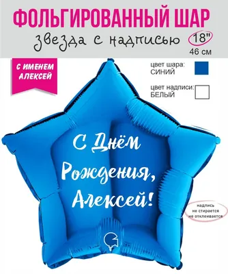 Фольгированный шар \"Звезда с именем Алексей\" - купить в интернет-магазине  OZON с доставкой по России (856137059)