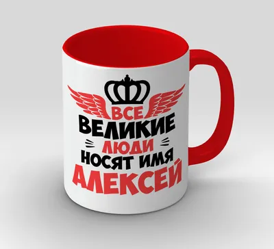 Чашка именная с принтом \"Все великие люди носят имя Алексей\"  (ID#1391244646), цена: 200 ₴, купить на Prom.ua