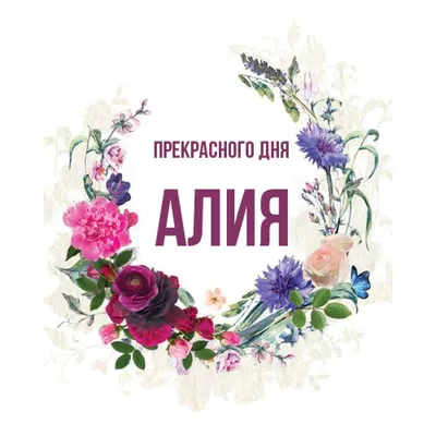 Сердце шар именное, розовое, фольгированное с надписью \"Алия\" - купить в  интернет-магазине OZON с доставкой по России (883400127)