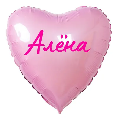 Сердце шар именное, розовое, фольгированное с надписью \"Алёна\" - купить в  интернет-магазине OZON с доставкой по России (883400266)