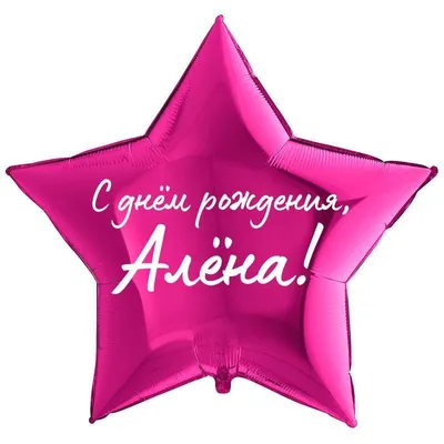 Звезда шар именная, фольгированная, малиновая, с надписью \"С днем рождения,  Алёна!\" - купить в интернет-магазине OZON с доставкой по России (930865113)