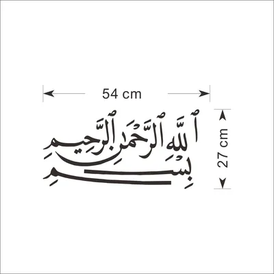 Наклейки на стену в мусульманском арабском украшения дома исламские надписи  Аллах Коран росписи обои для рабочего стола дома Decorati | AliExpress