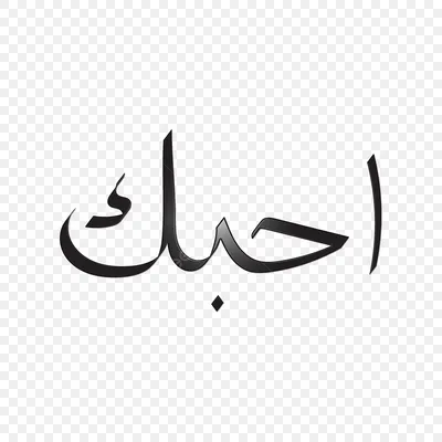 Обои с надписью аллах на арабском (38 фото) » рисунки для срисовки на  Газ-квас.ком