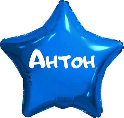 Звезда шар именная, синяя, фольгированная с надписью (имя) \"Антон\" - купить  в интернет-магазине OZON с доставкой по России (923964252)