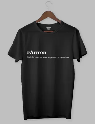 Мужская футболка с принтом капіТошка Антон (ID#1998342585), цена: 420 ₴,  купить на Prom.ua