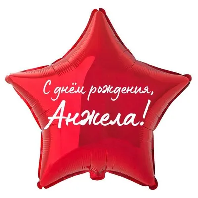 Звезда шар именная, фольгированная, красная, с надписью \"С днем рождения,  Анжела!\" - купить в интернет-магазине OZON с доставкой по России (934539707)