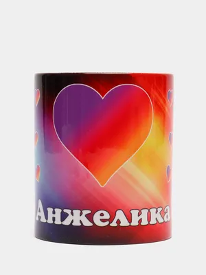 Кружка керамическая с надписью Лайк Анжелика купить по цене 339 ₽ в  интернет-магазине KazanExpress