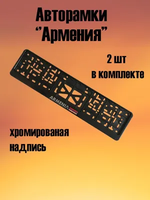 Авторамка с надписью, с защелкой, 2 штуки \"Армения\" - купить по выгодным  ценам в интернет-магазине OZON (1304488496)