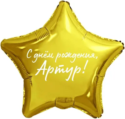 Звезда шар именная, фольгированная, золотая, с надписью (с именем) \"С днём  рождения, Артур!\" - купить в интернет-магазине OZON с доставкой по России  (976625814)