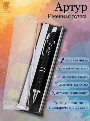 Msklaser Именная ручка с надписью Артур подарок с именем