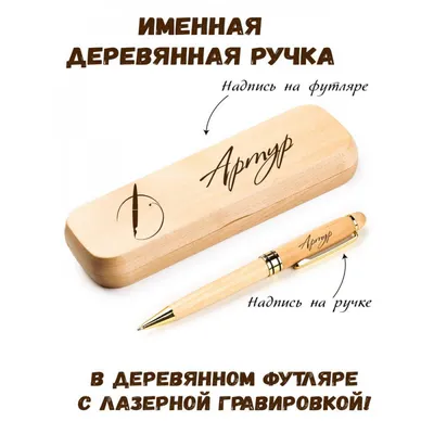 Ручка деревянная в футляре с именем Артур: купить по супер цене в  интернет-магазине ARS Studio