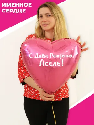 Именное сердце \"С Днём Рождения, Асель!\" - купить в интернет-магазине OZON  с доставкой по России (821755130)