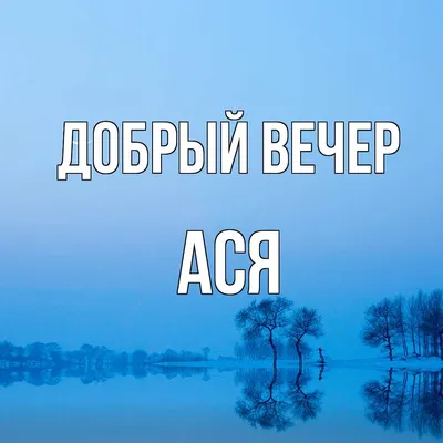 Открытка с именем Ася С днем Святого Валентина картинки. Открытки на каждый  день с именами и пожеланиями.