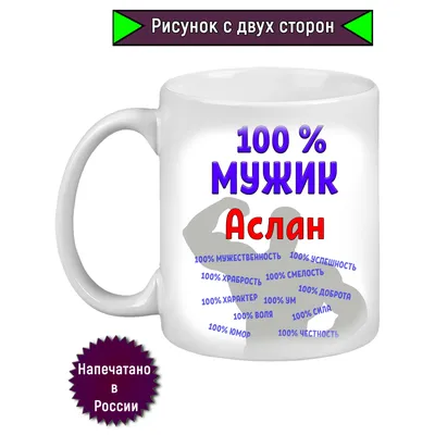 Кружка Аслан всегда прав - внутри и ручка чёрная — купить в  интернет-магазине по низкой цене на Яндекс Маркете