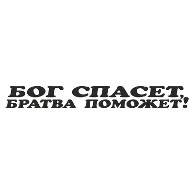 надпись \"Бог спасет, братва поможет\", 700х100х1 мм, черная, плоттер, Арт  рэйсинг - купить по выгодным ценам в интернет-магазине OZON (611794721)