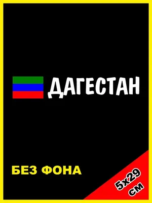 NJViniL Наклейка надпись Дагестан флаг 05 регион